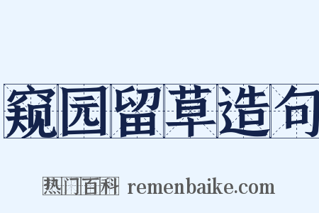 窥园留草造句是什么意思的图片
